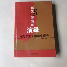 历史与逻辑的演绎:马克思主义中国化研究