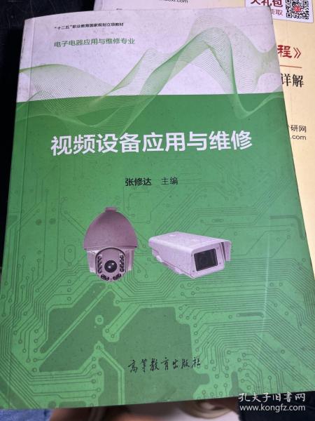 视频设备应用与维修（电子电器应用与维修专业）/“十二五”职业教育国家规划立项教材