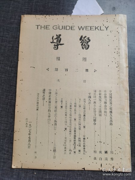 向导第二百号，《中国国民党之危机及其出路》《革命失败之责任问题》共产党早期刊物