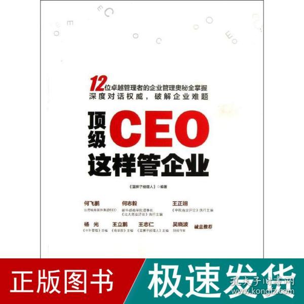 顶级CEO这样管企业