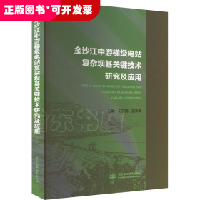 金沙江中游梯级电站复杂坝基关键技术研究及应用