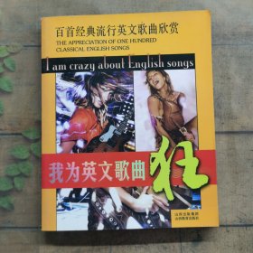百首经典流行英文歌曲欣赏：我为英文歌曲狂（无光盘）