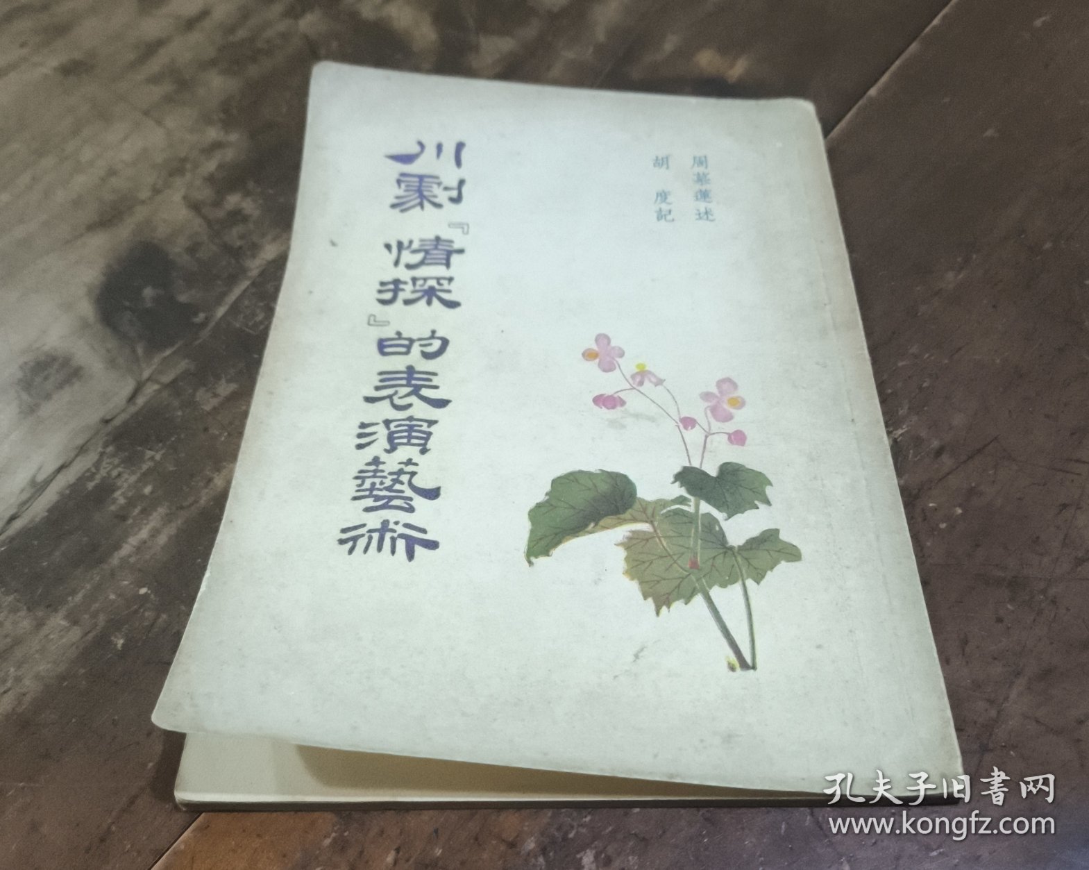 川剧《情探》的表演艺术