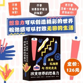 发呆、乱抽屉与四处走走： 改变世界的想象力（从科学与艺术的角度探索想象力的奥秘，用想象力创造更美好的世界。）