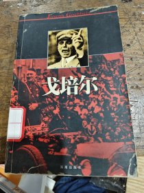 戈培尔：第三帝国人物系列
