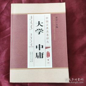 大学中庸 : 锡伯文