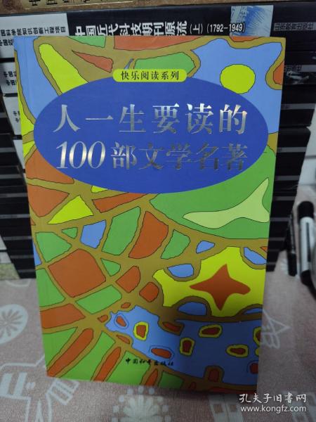 人一生要读的100部文学名著