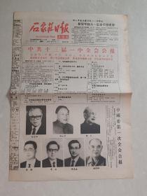 报纸 石家庄日报 1987年11月3日 中共十三届一中全会公报 （全4版）
