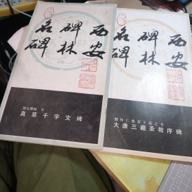 西安碑林名碑——《智永禅师书真草千字文碑》、《僧怀仁集晋王羲之书大唐三藏圣教序碑》