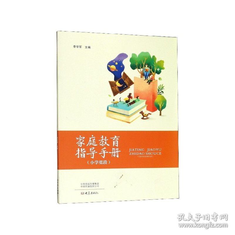 家庭教育指导手册(小学低段) 李学军 9787571101954 大象