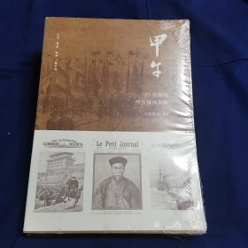 甲午：120年前的西方媒体观察