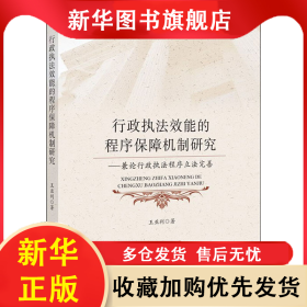 行政执法效能的程序保障机制研究——兼论行政执法程序立法完善 王亚利 9787576400250 中国政法大学出版社