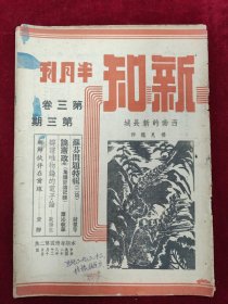 新知半月刊（第三期）苏联问题特辑