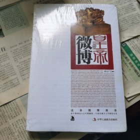 皇帝的微博:200多位帝王的如珠妙语，2000多则皇家趣闻轶事，全景展示中国4000多年的历史。这条微博准奏！每个微博达人心中都藏着一个披星戴月上早朝的皇帝