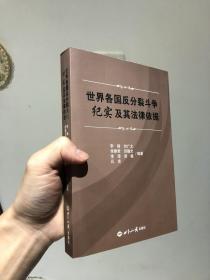 世界各国反分裂斗争纪实及其法律依据