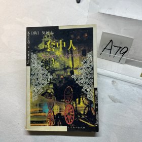 套中人