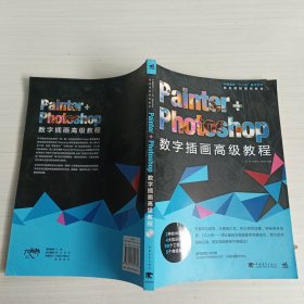 Painter+Photoshop数字插画高级教程/中国高校“十二五”数字艺术精品课程规划教材