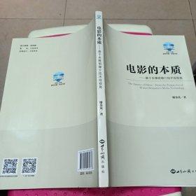 电影的本质：基于本雅明媒介技术观视角/世知-贝壳国际传播传媒书系