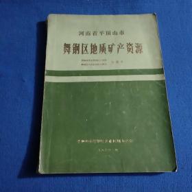 河南省平顶山市舞钢区地质矿产资源