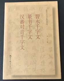 敦煌写本书法精选系列·智永千字文，篆书千字文，汉蕃对音千字文，七曜历日，开蒙要训