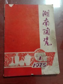 湖南陶瓷1975.1