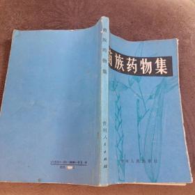 苗族藥物集