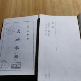 中国太极拳学 上下两册