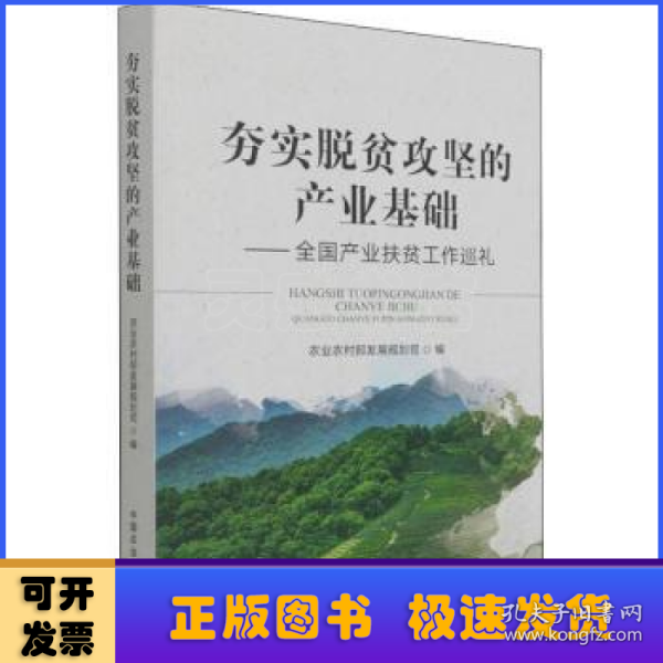 夯实脱贫攻坚的产业基础--全国产业扶贫工作巡礼