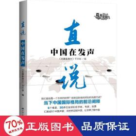 直说 社会科学总论、学术 《直播港澳台》节目组 编