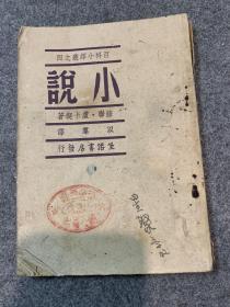 《小说》1938年9月版