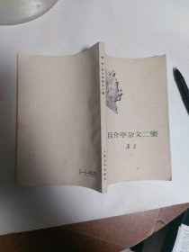 且介亭杂文二集