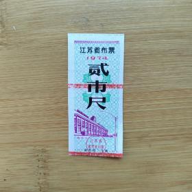 【票证年代】江苏省1974年布票  如图