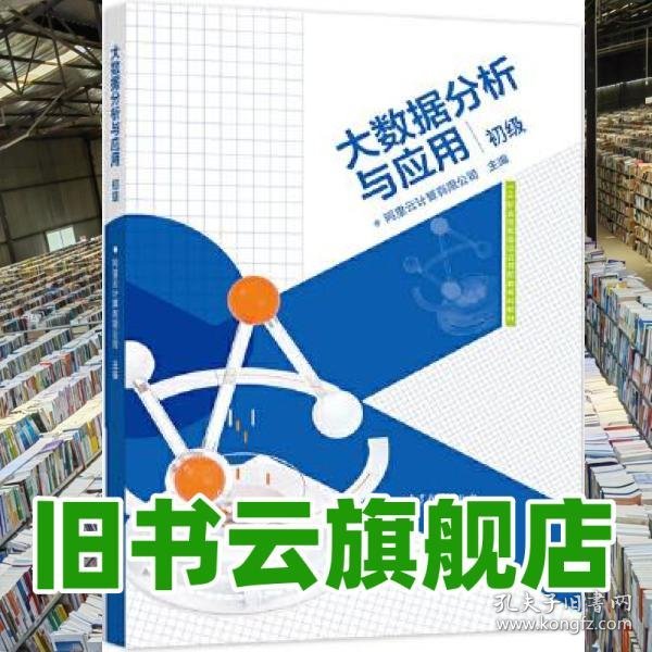 大数据分析与应用（初级）