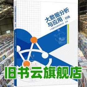 大数据分析与应用（初级）