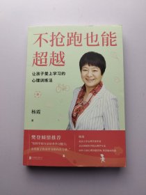 不抢跑也能超越：让孩子爱上学习的心理训练法