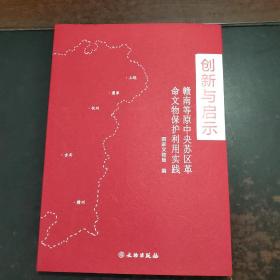 创新与启示：赣南等原中央苏区革命文物保护利用实践