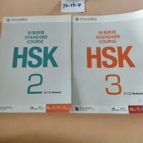 HSK标准教程2-3：练习册（无1MP3 2册合售）