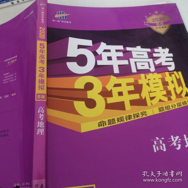 5年高考3年模拟 2016高考地理（B版 新课标专用桂、甘、吉、青、新、宁、琼适用）