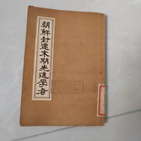 朝鲜封建末期先进学者（1955年版）馆藏书 内含朝鲜国立印刷所检验证