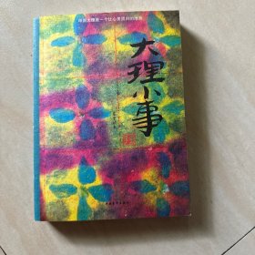 大理小事