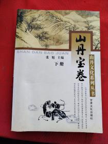 山丹宝卷  下册