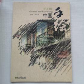 中国手绘（第1辑）