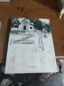 高山流水 知音江城:伯牙与钟子期的史事·传说