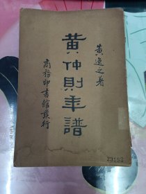 黄仲则年谱