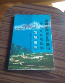 新疆矿产找矿方向开发及环境协调32开#