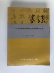 书法 2019年全国书法高校招生考试试题一本全 吕少波主编