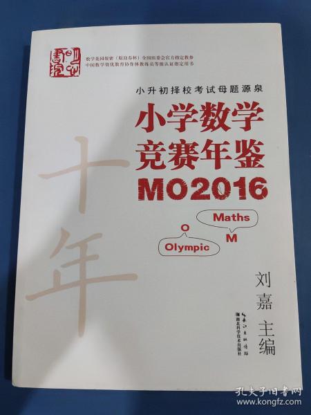 小学数学竞赛年鉴 MO2016