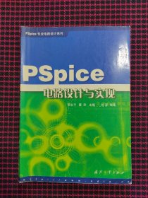 PSpice电路设计与实现(保证正版现货)