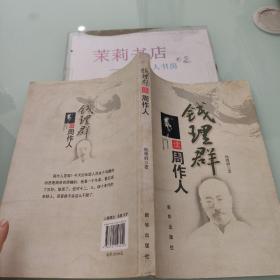 钱理群读周作人