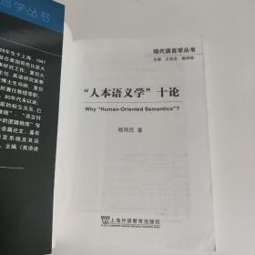 现代语言学丛书：人本语义学